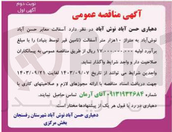 تصویر کوچک آگهی واگذاری آسفالت معابر حسن آباد نوش آباد به متراژ 10 هزارمتر آسفالت (تامین قیر توسط بنیاد )
