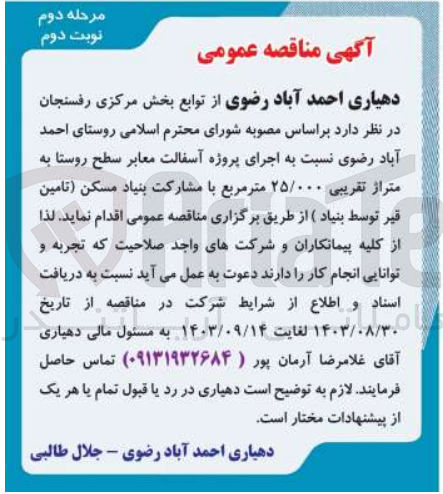 تصویر کوچک آگهی اجرای پروژه آسفالت معابر سطح روستا به متراژ تقریبی 25/000 مترمربع 