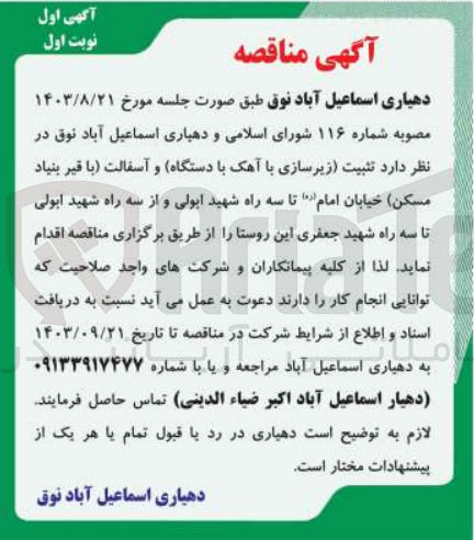 تصویر کوچک آگهی تثبیت (زیرسازی با آهک با دستگاه ) و آسفالت (با قیر بنیاد مسکن )خیابان  امام تا سه راه شهید ابولی و از سه راه شیهد ابولی  تا سه راه شهید جعفری این روستا