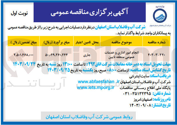 تصویر کوچک آگهی انجام  امور اداری وخدمات عمومی منطقه نایین 
