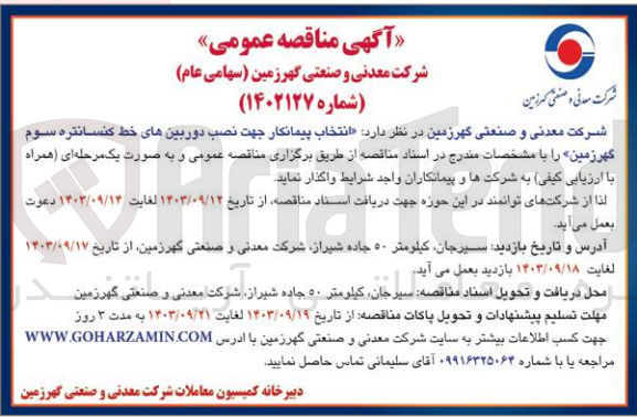 تصویر کوچک آگهی انتخاب پیمانکار جهت نصب دوربین های خط کنسانتره سوم گهرزمین 