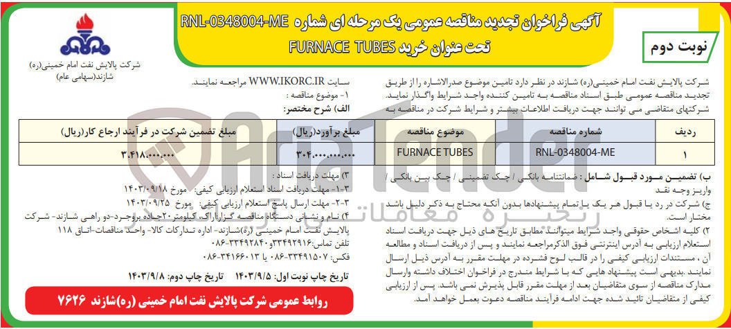تصویر کوچک آگهی تامین furnace tubes