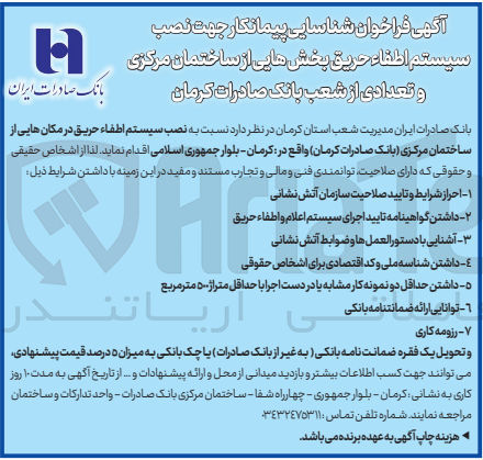 تصویر کوچک آگهی نصب سیستم اطفا حریق در مکان هایی از ساختمان  مرکزی بانک صادرات کرمان 