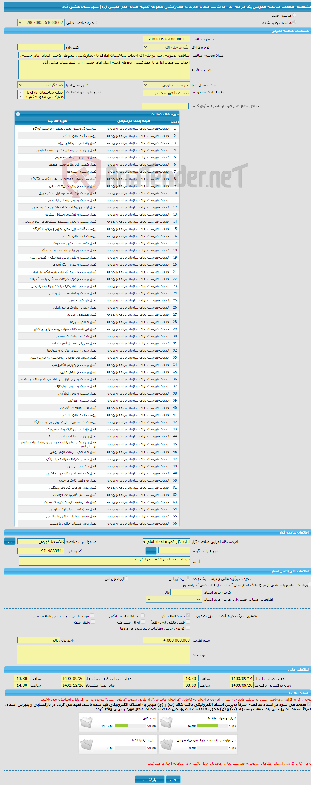 تصویر کوچک آگهی مناقصه عمومی یک مرحله ای احداث ساختمان اداری با حصارکشی محوطه کمیته امداد امام خمینی (ره) شهرستان عشق آباد