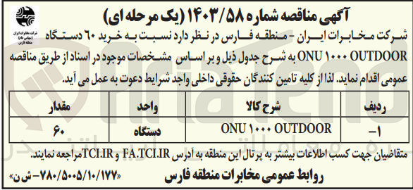 تصویر کوچک آگهی خرید ۶۰ دستگاه ONU ۱۰۰۰ OUTDOOR 