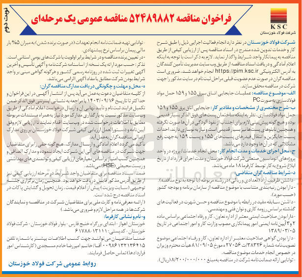 تصویر کوچک آگهی عملیات جابجایی اتاق برق ۱۵۵ و ۱۵۹ حمل مواد فولادسازی به صورت PC 