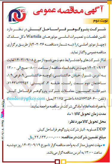 تصویر کوچک آگهی تامین قطعات و تعمیرات اساسی موتور های wartsila دکل ساندک چهارموتور اصلی 