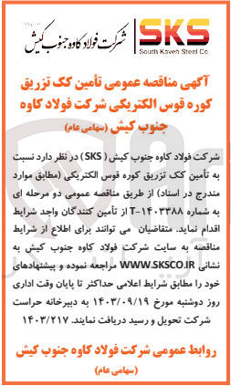 تصویر کوچک آگهی تامین کک تزریق کوره قوس الکتریکی شرکت فولاد کاوه 