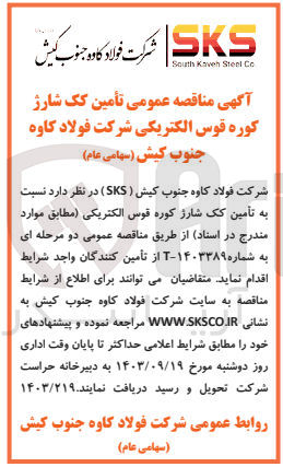 تصویر کوچک آگهی تامین کک شارژ کوره قوس الکتریکی شرکت فولاد کاوه جنوب کیش 