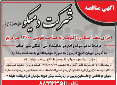 تصویر کوچک آگهی اجرای سقف ایستادرز (کلزیپ) به مساحت تقریبی ۱۳۰۰۰ متر مربع مربوط به دو سوله