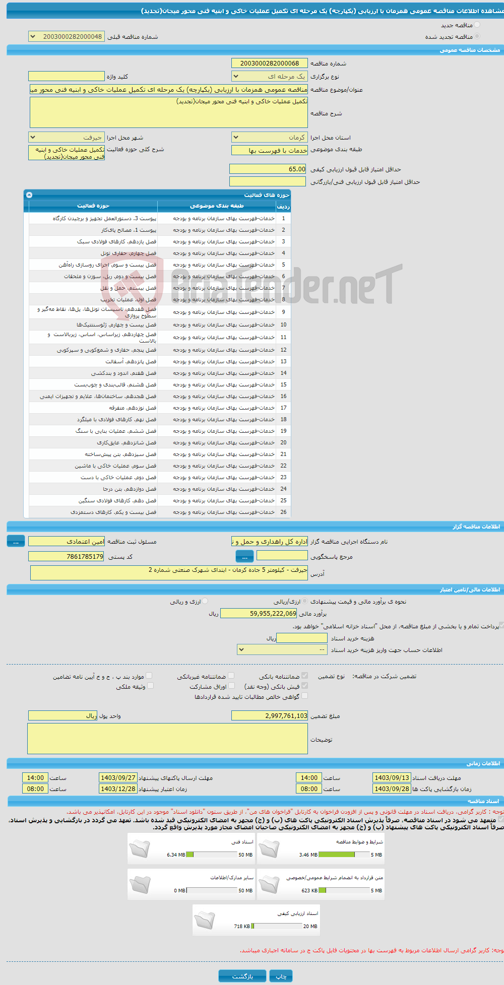 تصویر کوچک آگهی مناقصه عمومی همزمان با ارزیابی (یکپارچه) یک مرحله ای تکمیل عملیات خاکی و ابنیه فنی محور میجان(تجدید)