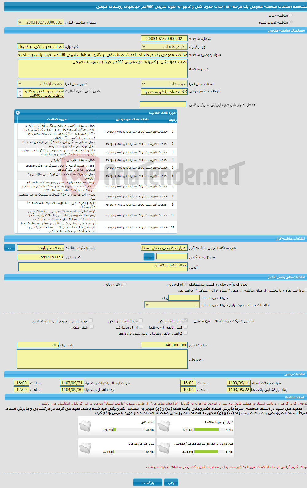 تصویر کوچک آگهی مناقصه عمومی یک مرحله ای احداث جدول تکی و کانیوا به طول تقریبی 900متر خیابانهای روستای فنیخی