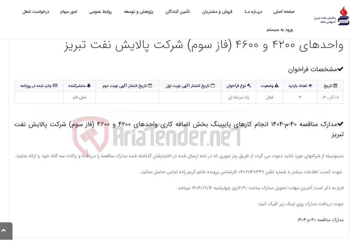 تصویر کوچک آگهی مدارک مناقصه 40-م-1404 انجام کارهای پایپینگ بخش اضافه کاری واحدهای 4200 و 4600 (فاز سوم) شرکت پالایش نفت تبریز