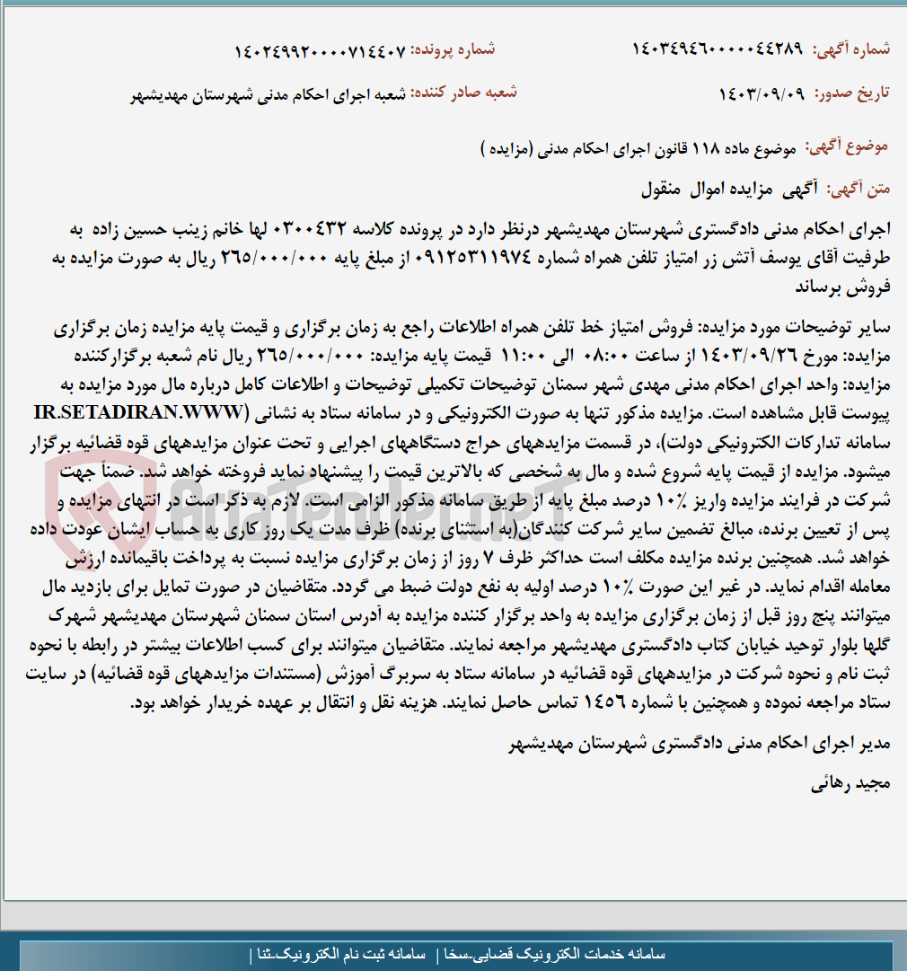 تصویر کوچک آگهی موضوع ماده 118 قانون اجرای احکام مدنی (مزایده )