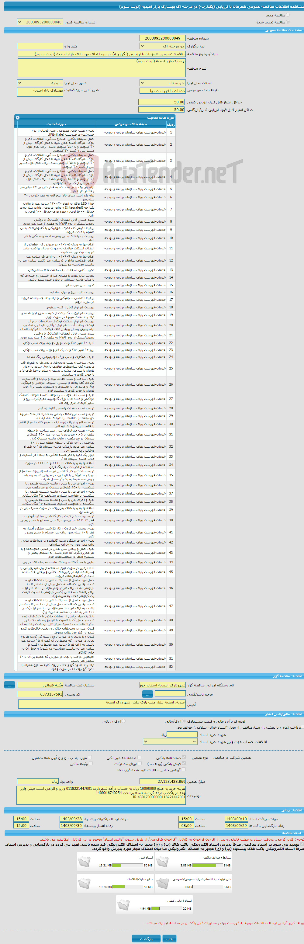 تصویر کوچک آگهی مناقصه عمومی همزمان با ارزیابی (یکپارچه) دو مرحله ای بهسازی بازار امیدیه (نوبت سوم)