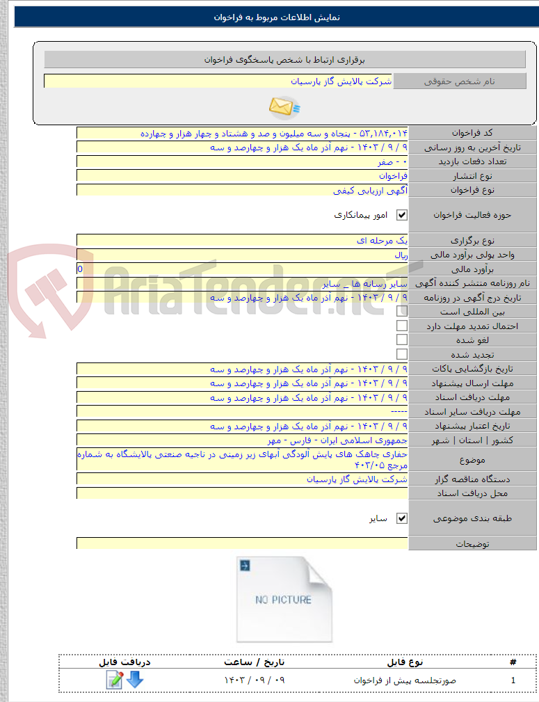 تصویر کوچک آگهی حفاری چاهک های پایش آلودگی آبهای زیر زمینی در ناجیه صنعتی پالایشگاه به شماره مرجع ۴۰۳/۰۵