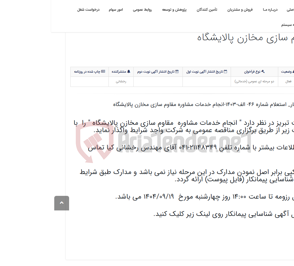 تصویر کوچک آگهی آگهی شناسایی پیمانکار_ استعلام شماره 46- الف-1403-انجام خدمات مشاوره مقاوم سازی مخازن پالایشگاه