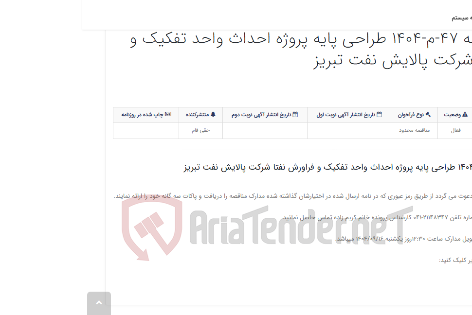 تصویر کوچک آگهی مدارک مناقصه 47-م-1404 طراحی پایه پروژه احداث واحد تفکیک و فراورش نفتا شرکت پالایش نفت تبریز