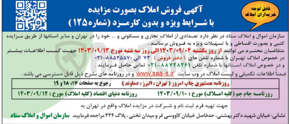 تصویر کوچک آگهی فروش تعدادی از املاک تجاری و مسکونی و ... خود را در تهران و سایر استانها 