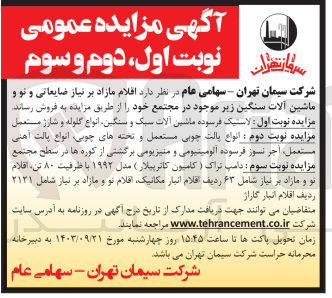 تصویر کوچک آگهی فروش اقلام مازاد بر نیاز ضایعاتی و نو و ماشین آلات سنگین زیر موجود در مجتمع خود شامل :
لاستیک فرسوده ماشین آلات سبک و سنگین ،انواع گلوله و شارژ مستعمل ،انواع پالتچوبی مستعمل  ،انواع پالت  های آهنی و..