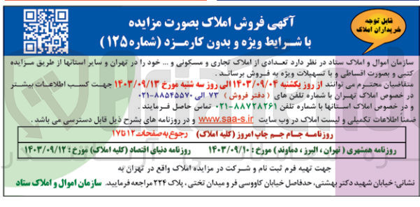 تصویر کوچک آگهی فروش تعدادی از املاک تجاری و مسکونی و..