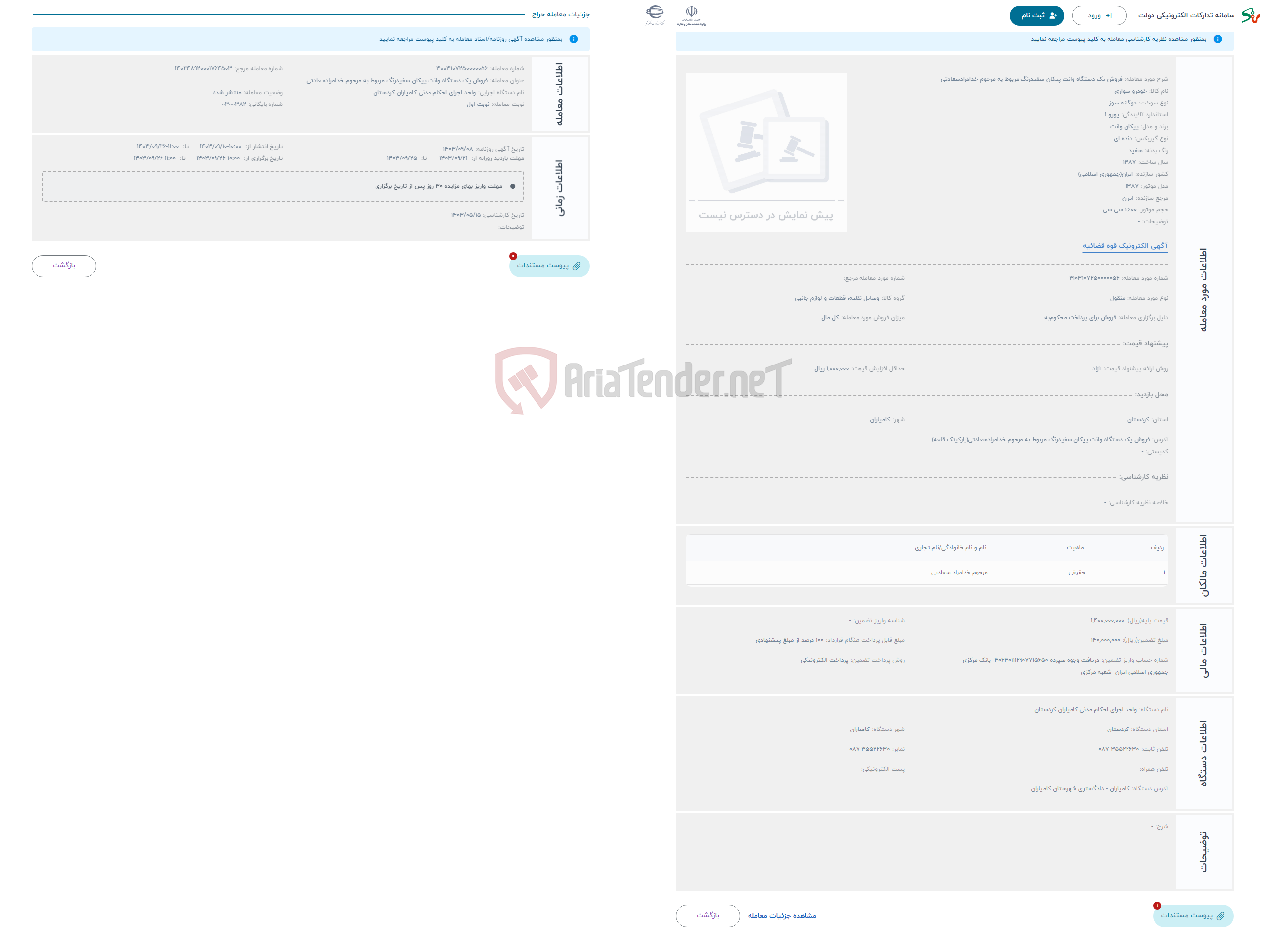 تصویر کوچک آگهی حراج فروش یک دستگاه وانت پیکان سفیدرنگ مربوط به مرحوم خدامرادسعادتی