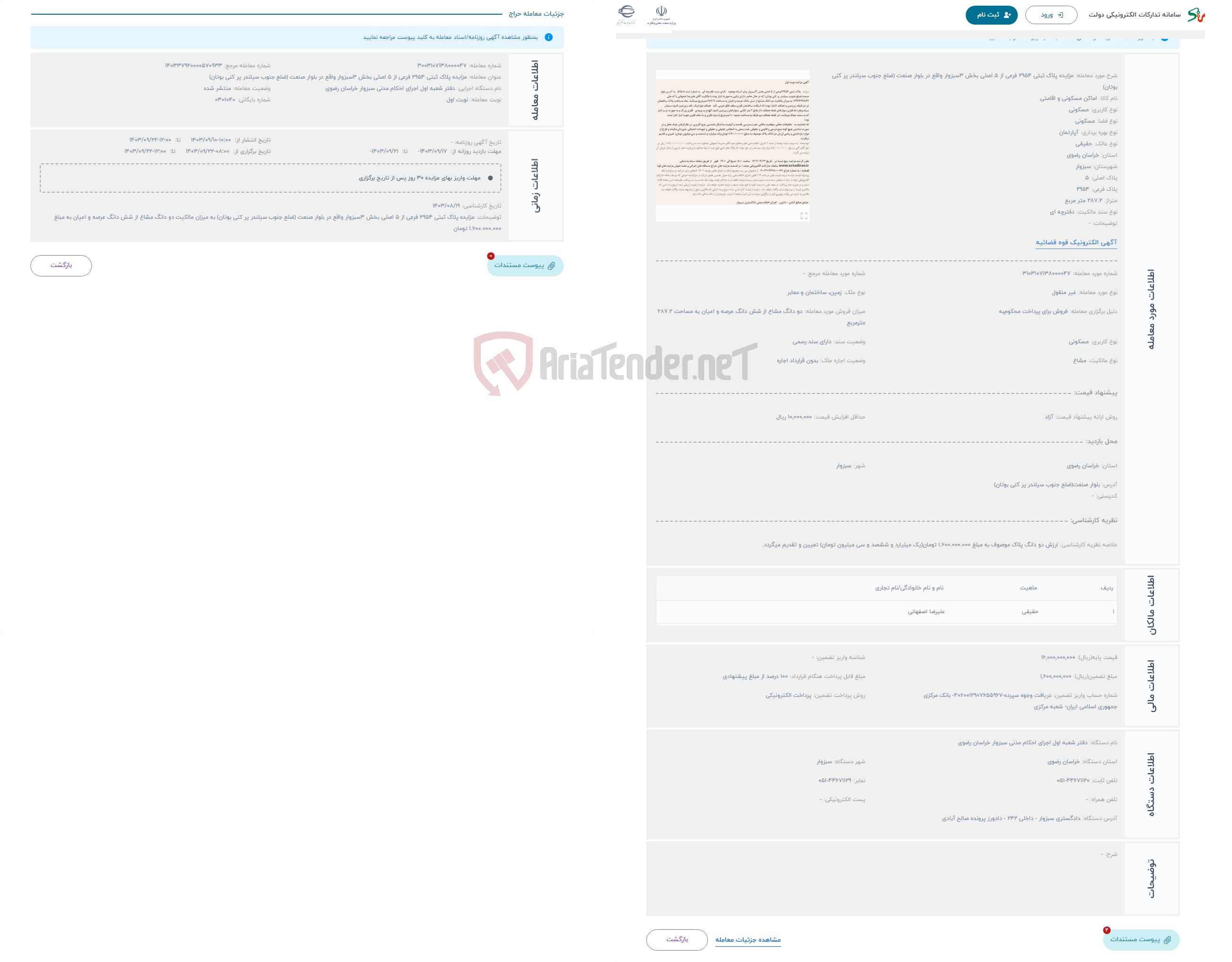 تصویر کوچک آگهی حراج مزایده پلاک ثبتی 2954 فرعی از 5 اصلی بخش 3سبزوار واقع در بلوار صنعت (ضلع جنوب سیلندر پر کنی بوتان) 