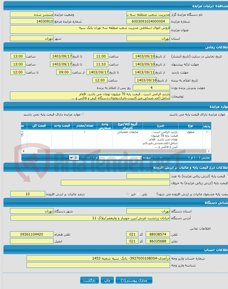 تصویر کوچک آگهی فروش اموال اسقاطی مدیریت شعب منطقه سه تهران بانک سپه