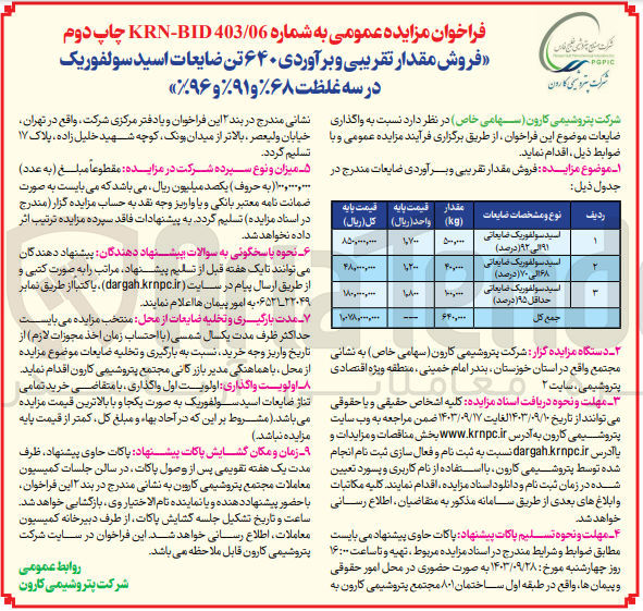 تصویر کوچک آگهی فروش مقدار تقریبی و برآوردی ۶۴۰ تن ضایعات اسید سولفوریک درسه غلظت %۶۸ و ۹۱% و %۹۶
