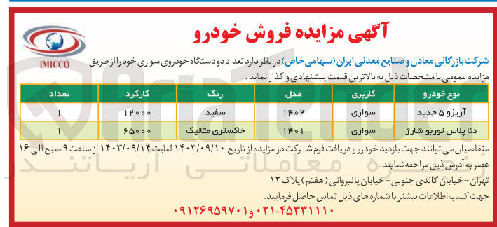 تصویر کوچک آگهی واگذاری تعداد دو دستگاه خودرو سواری :آریزو 5 و دنا پلاس 