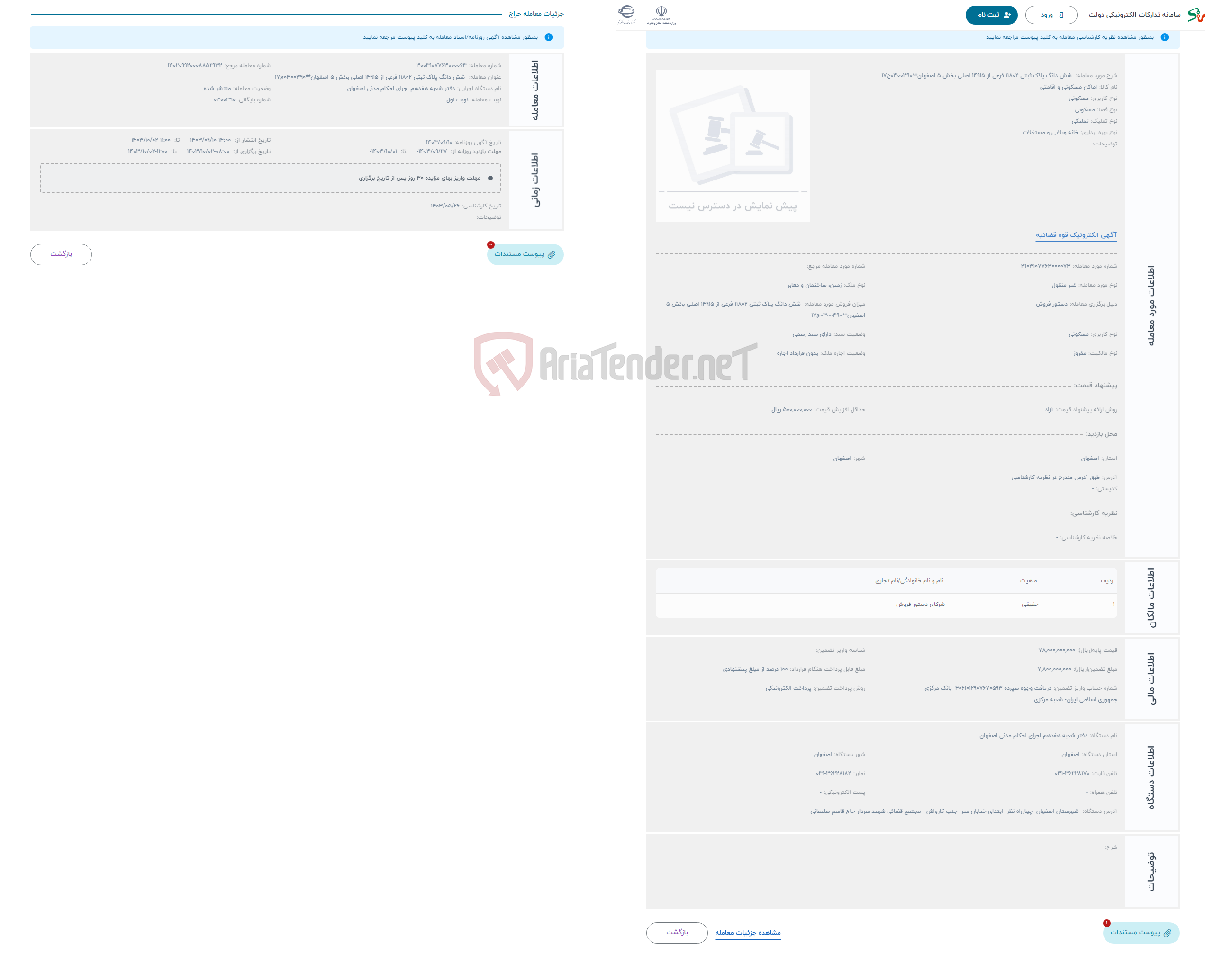 تصویر کوچک آگهی حراج  شش دانگ پلاک ثبتی 11802 فرعی از 14915 اصلی بخش 5 اصفهان**0300390ج17