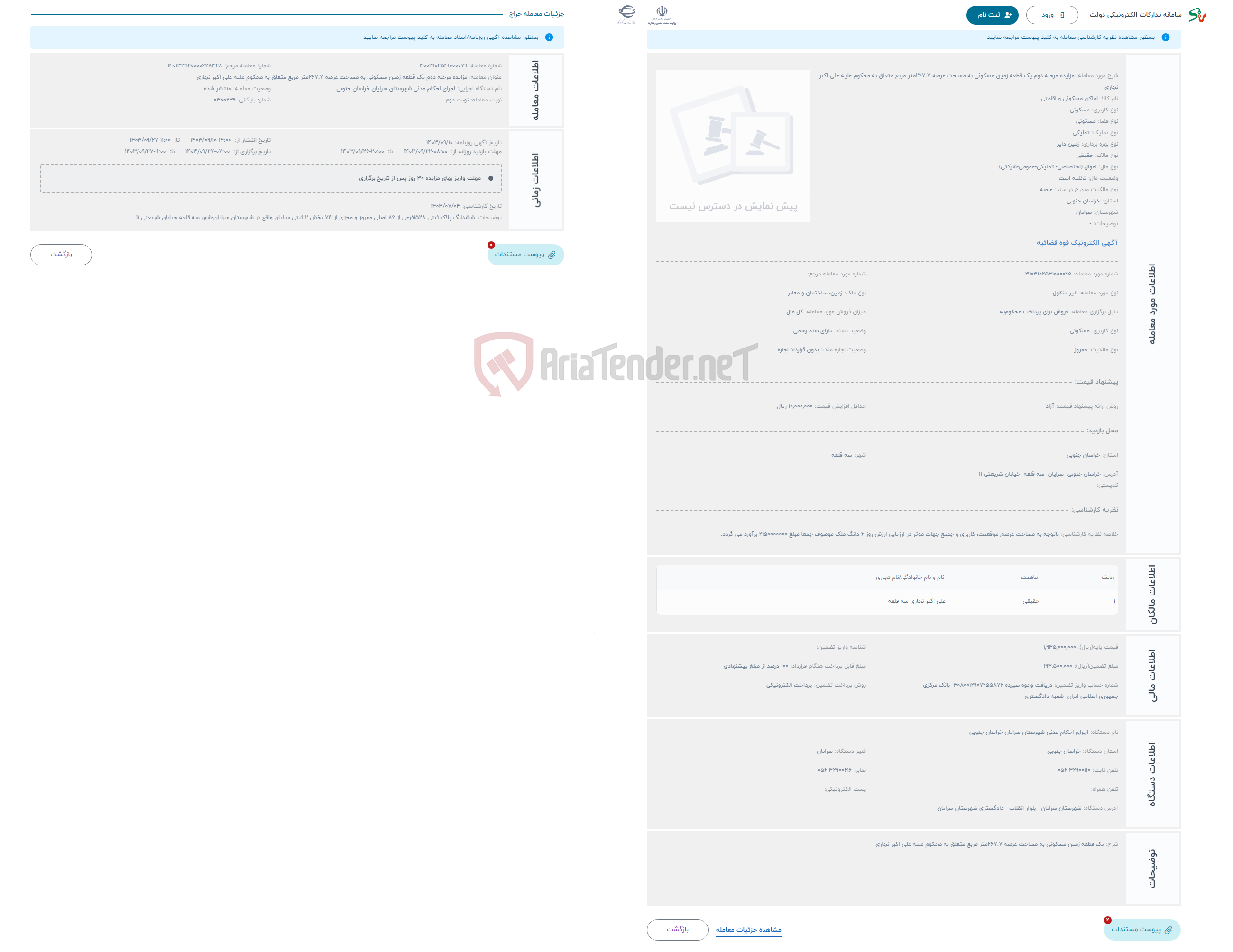 تصویر کوچک آگهی حراج مزایده مرحله دوم یک قطعه زمین مسکونی به مساحت عرصه 267.7متر مربع متعلق به محکوم علیه علی اکبر نجاری 