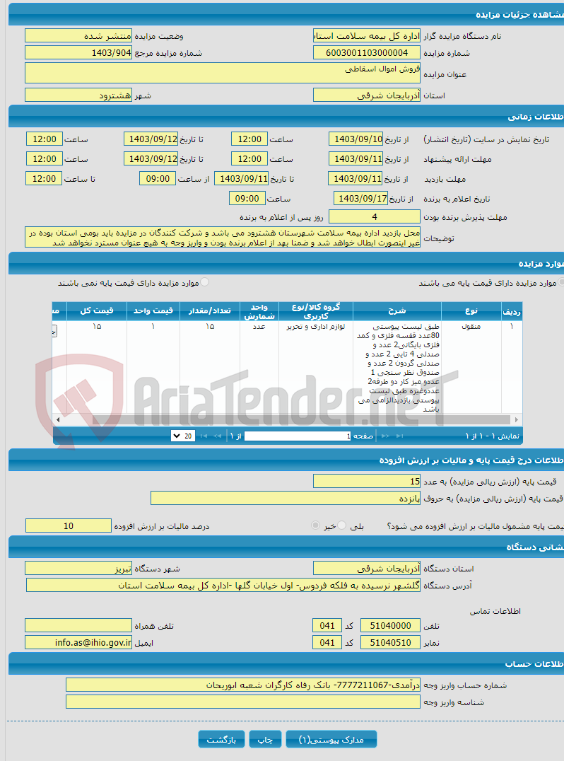 تصویر کوچک آگهی فروش اموال اسقاطی