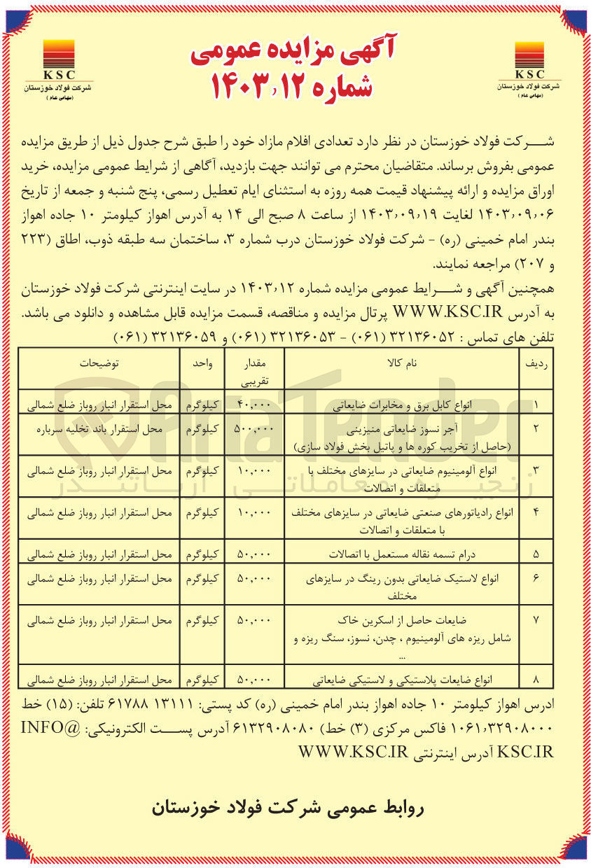 تصویر کوچک آگهی فروش اقلام مازاد شامل :
انواع کابل و  برق و مخابرات ضایعاتی ،انواع ضایعات لاستیک و لاستیکی ضایعاتی ،درام تسمه نقاله  مستعمل با اتصالات ،انواع رادیاتور های صنعتی در سایز های مختلف و...