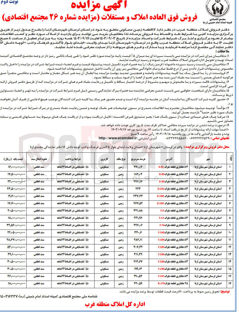 تصویر کوچک آگهی فروش 17 ردیف زمین مسکونی  در استان لرستان ازنا