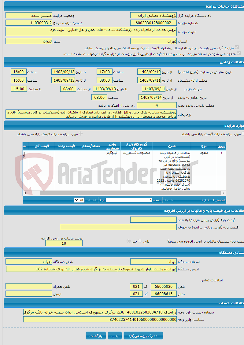 تصویر کوچک آگهی فروش تعدادی از ماهیان زنده پژوهشکده سامانه های حمل و نقل فضایی - نوبت دوم