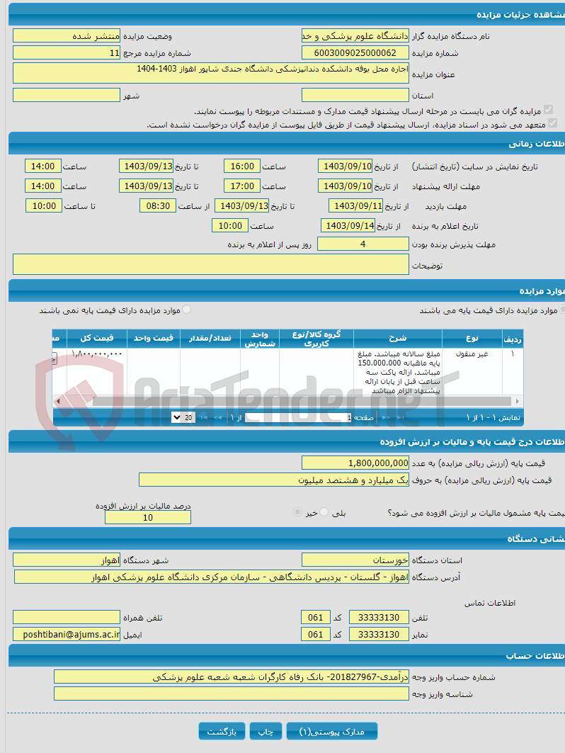 تصویر کوچک آگهی اجاره محل بوفه دانشکده دندانپزشکی دانشگاه جندی شاپور اهواز 1403-1404