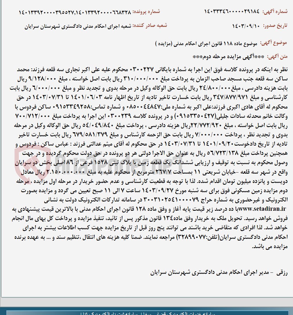 تصویر کوچک آگهی موضوع ماده 118 قانون اجرای احکام مدنی (مزایده )