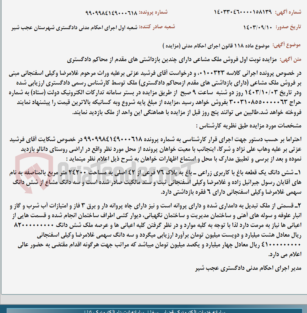 تصویر کوچک آگهی موضوع ماده 118 قانون اجرای احکام مدنی (مزایده )