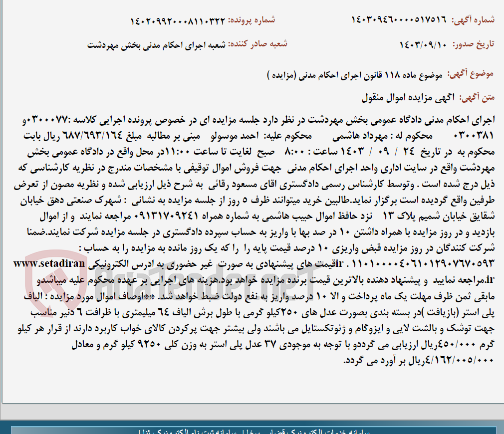 تصویر کوچک آگهی موضوع ماده 118 قانون اجرای احکام مدنی (مزایده )