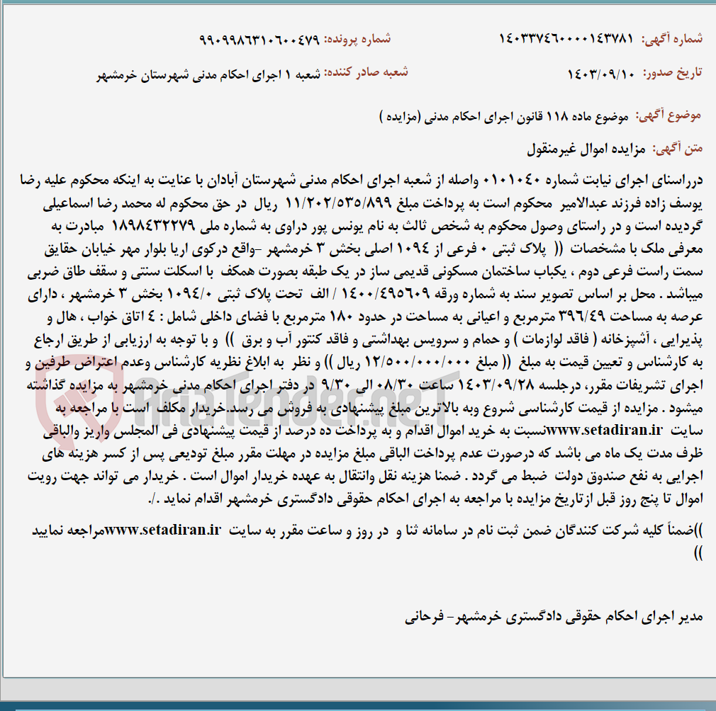 تصویر کوچک آگهی موضوع ماده 118 قانون اجرای احکام مدنی (مزایده )