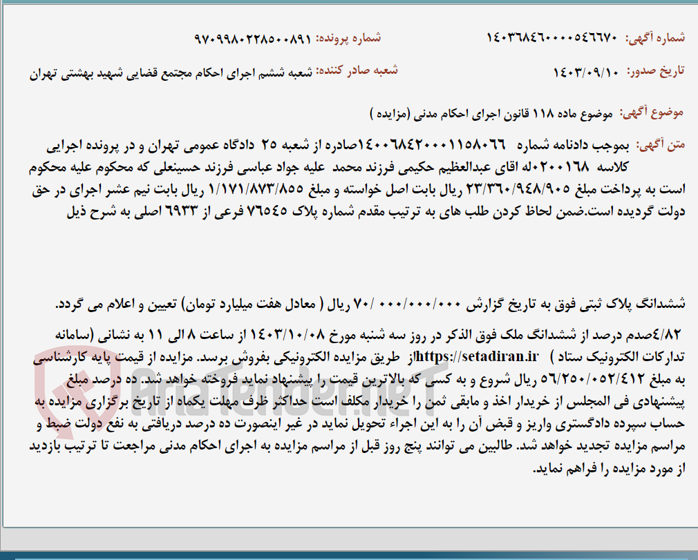 تصویر کوچک آگهی موضوع ماده 118 قانون اجرای احکام مدنی (مزایده )