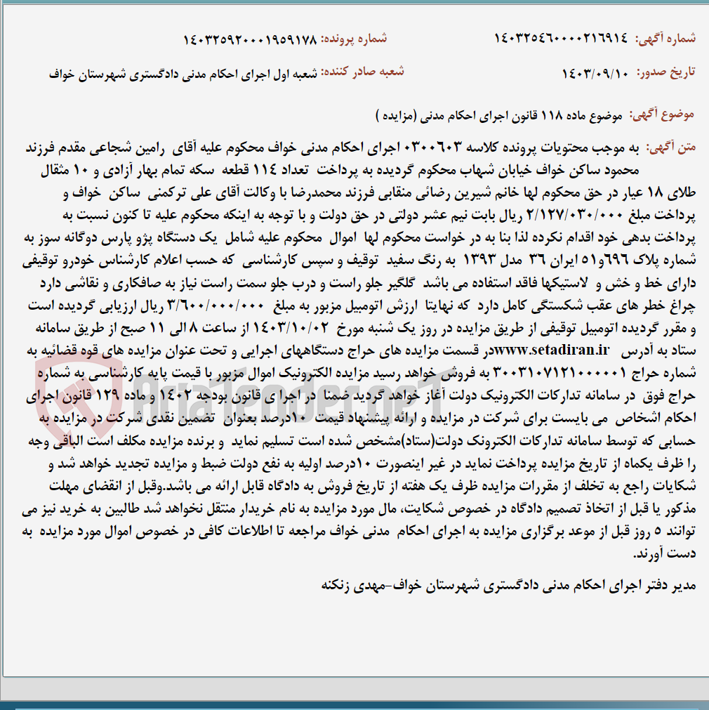 تصویر کوچک آگهی موضوع ماده 118 قانون اجرای احکام مدنی (مزایده )