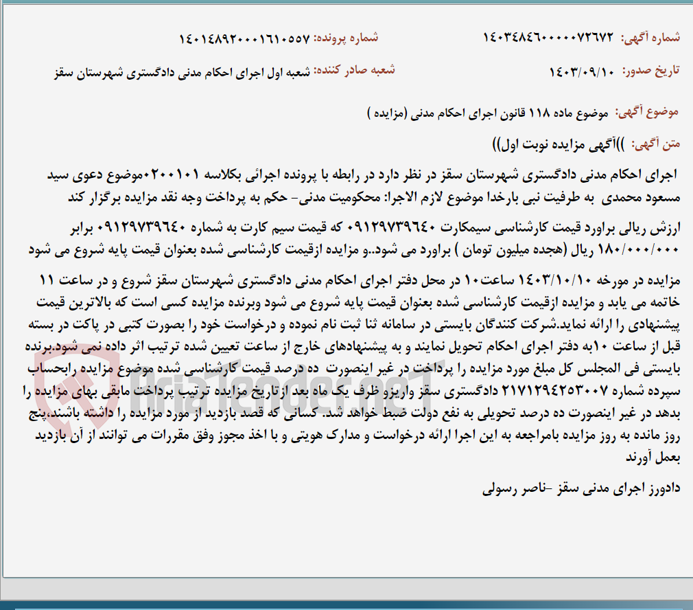 تصویر کوچک آگهی موضوع ماده 118 قانون اجرای احکام مدنی (مزایده )