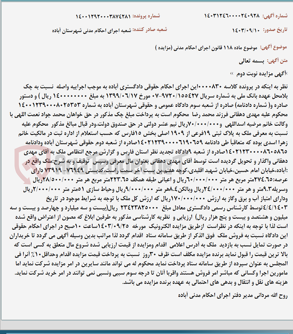 تصویر کوچک آگهی موضوع ماده 118 قانون اجرای احکام مدنی (مزایده )