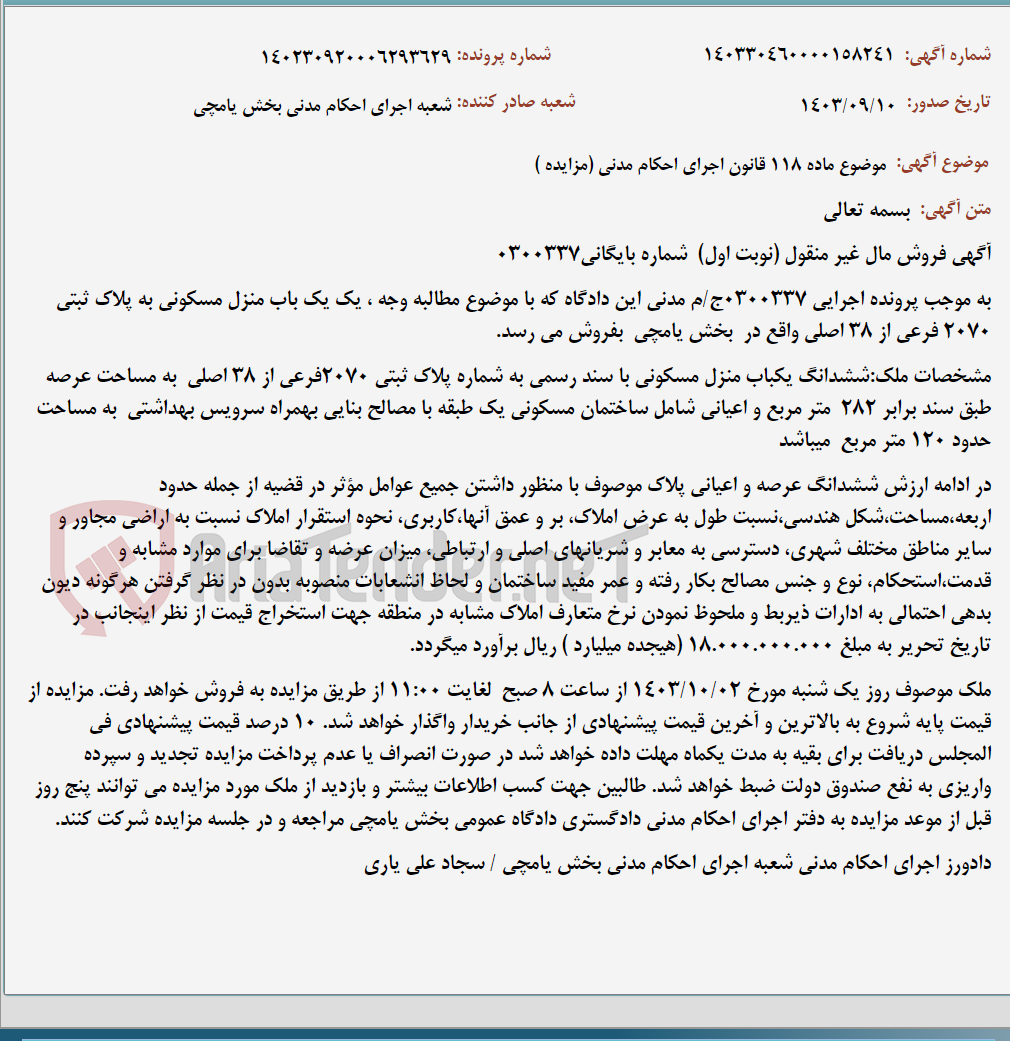 تصویر کوچک آگهی موضوع ماده 118 قانون اجرای احکام مدنی (مزایده )