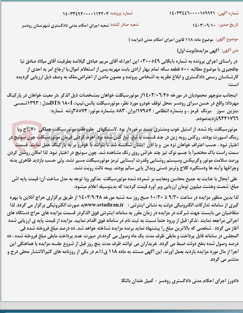 تصویر کوچک آگهی موضوع ماده 118 قانون اجرای احکام مدنی (مزایده )