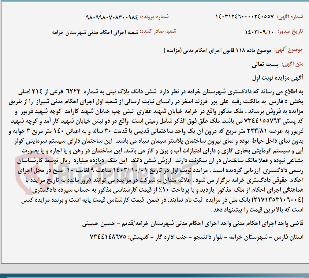 تصویر کوچک آگهی موضوع ماده 118 قانون اجرای احکام مدنی (مزایده )