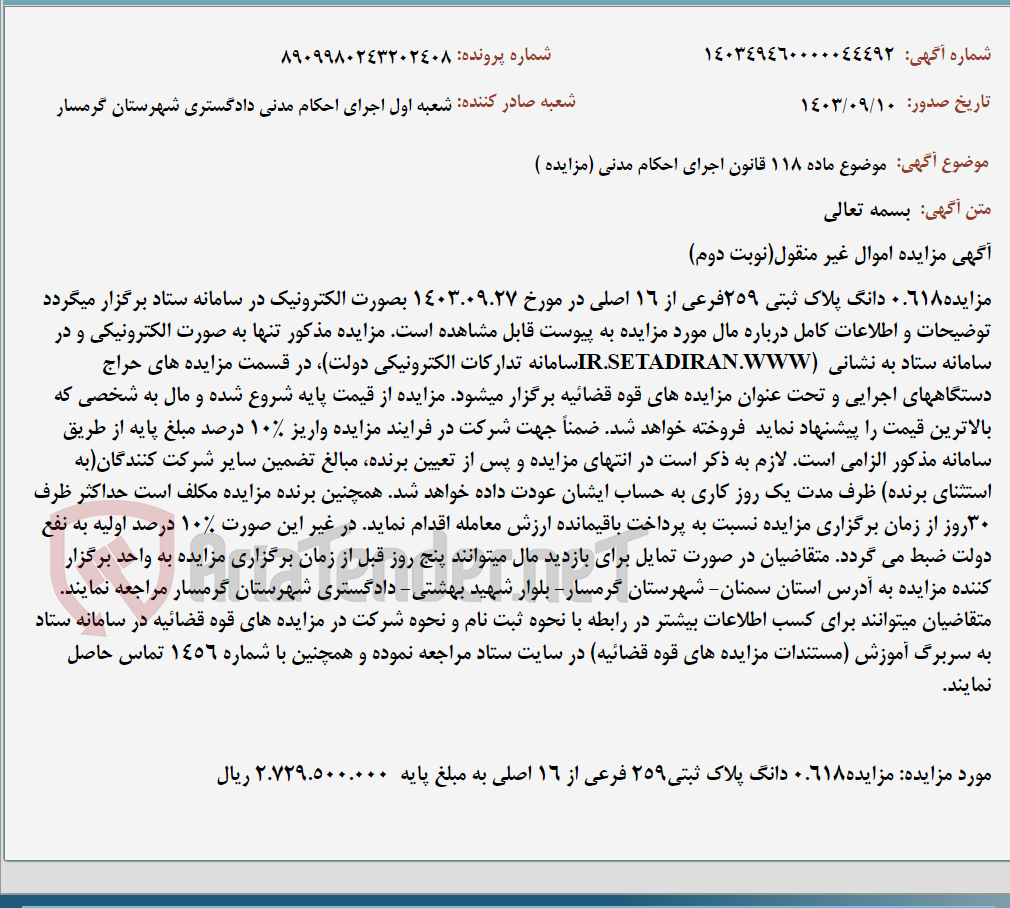 تصویر کوچک آگهی موضوع ماده 118 قانون اجرای احکام مدنی (مزایده )