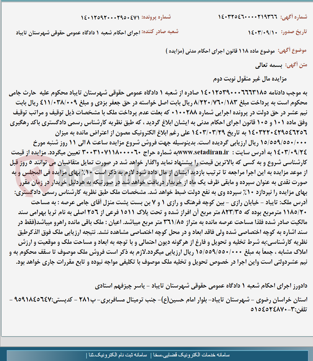 تصویر کوچک آگهی موضوع ماده 118 قانون اجرای احکام مدنی (مزایده )